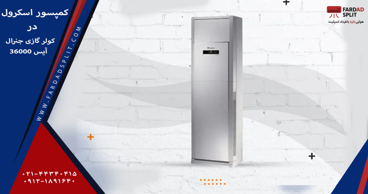 کمپسور اسکرول در کولر گازی جنرال آیس 36000